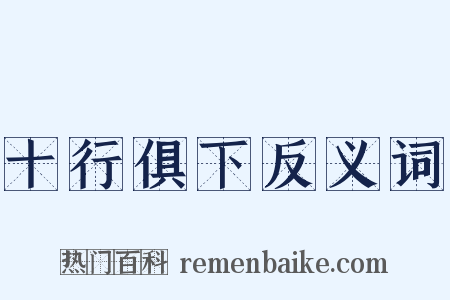 十行俱下反义词是什么意思的图片